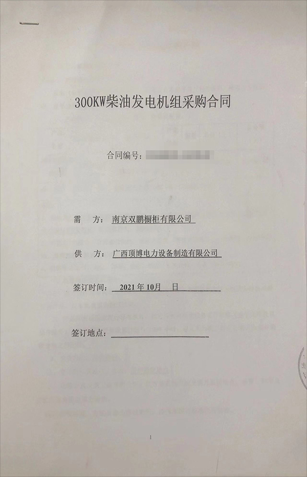 南京双鹏橱柜有限公司成功签订一台300KW玉柴星空体育官网最新版
组采购合同