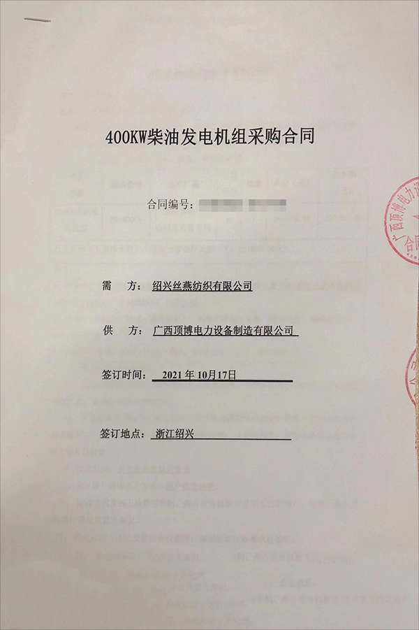 绍兴丝燕纺织有限公司采购1台400KW玉柴星空体育官网最新版
组