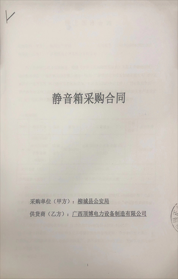 柳城县公安局签订一台适配200KW星空体育官网最新版
组静音箱（不含机组）采购合同