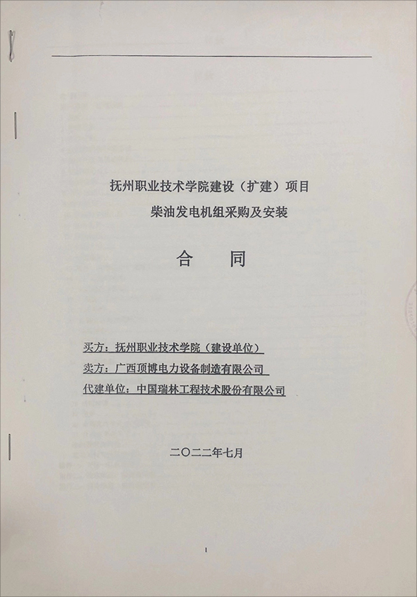 抚州职业技术学院（扩建）项目签订2台乾能星空体育官网最新版
组采购及安装合同