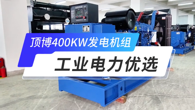 「视频」顶博400KW玉柴星空体育官网最新版
组，工业电力优选 
