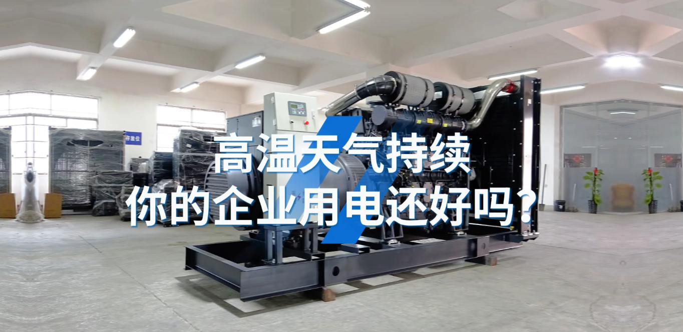 「视频」应对夏天工业用电短缺的问题，选800KW上柴智能星空体育官网最新版
组